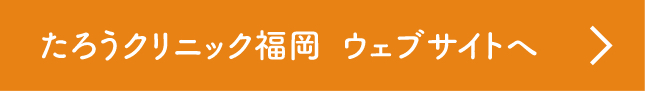 たろうクリニック福岡 ウェブサイトへ