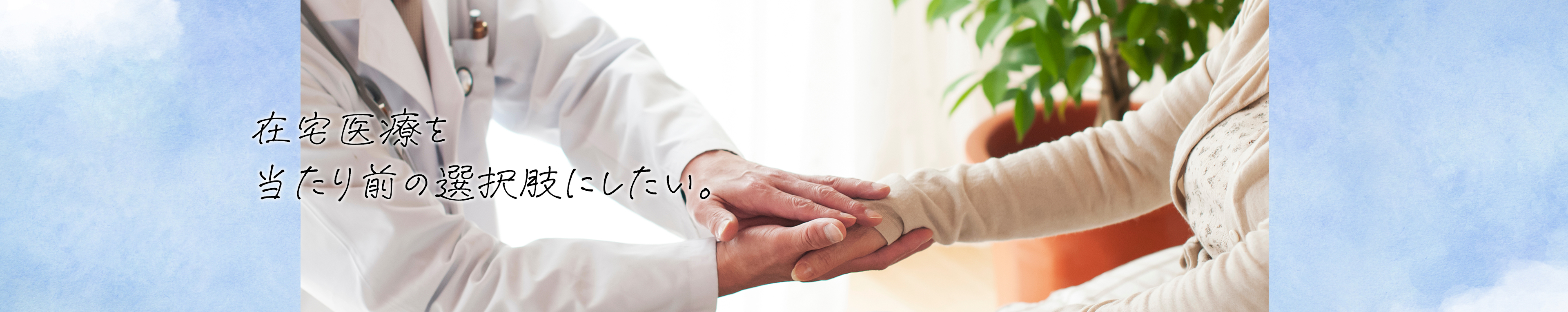 在宅医療を当たり前に選択肢にしたい