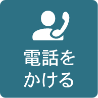 電話をかける