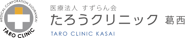 医療法人すずらん会 たろうクリニック 葛西