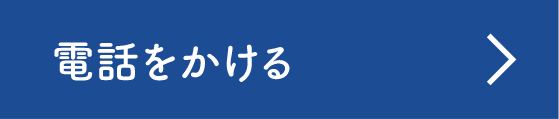 電話をかける