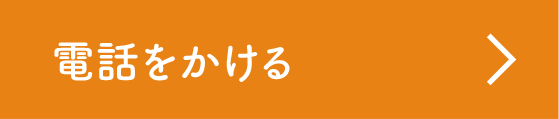 電話をかける